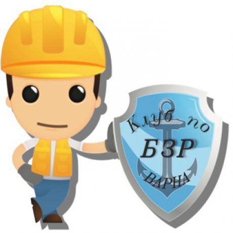 Group logo of КЛУБ НА СПЕЦИАЛИСТИТЕ ПО БЗР – ВАРНА